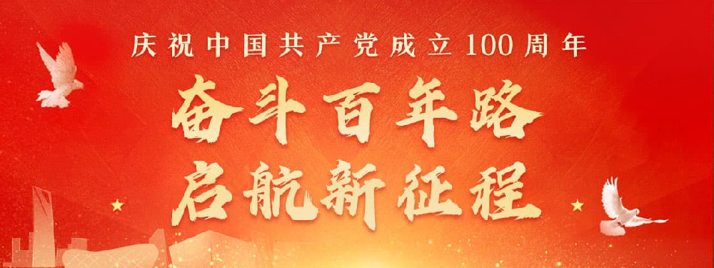 熱烈慶祝建黨100周年，不忘初心，牢記使命。