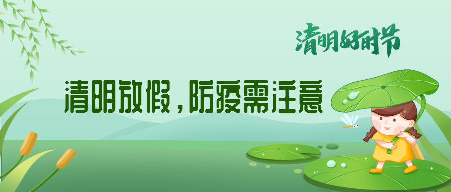 清明來了，除了放假安排還有這些我們要注意